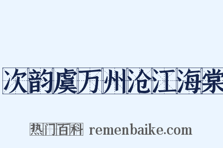 次韵虞万州沧江海棠是什么意思的图片